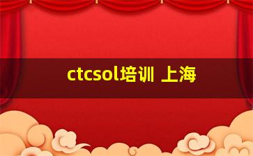 ctcsol培训 上海